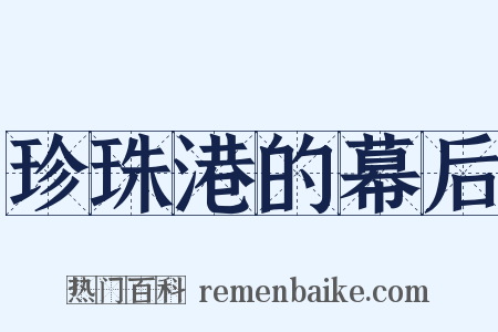 珍珠港的幕后是什么意思的图片